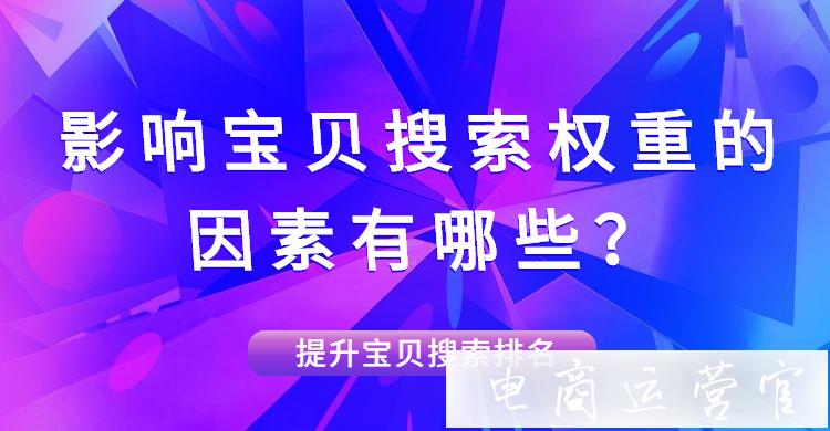 影響寶貝搜索權(quán)重的因素是什么?如何提升寶貝排名?